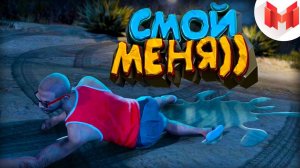 #5 Будние дни в GTA 5 - Смой меня