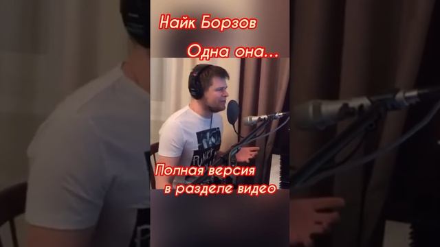Найк Борзов - Одна она cover by Макс Мушта Наглядный пример записи вокала! #каверверсия