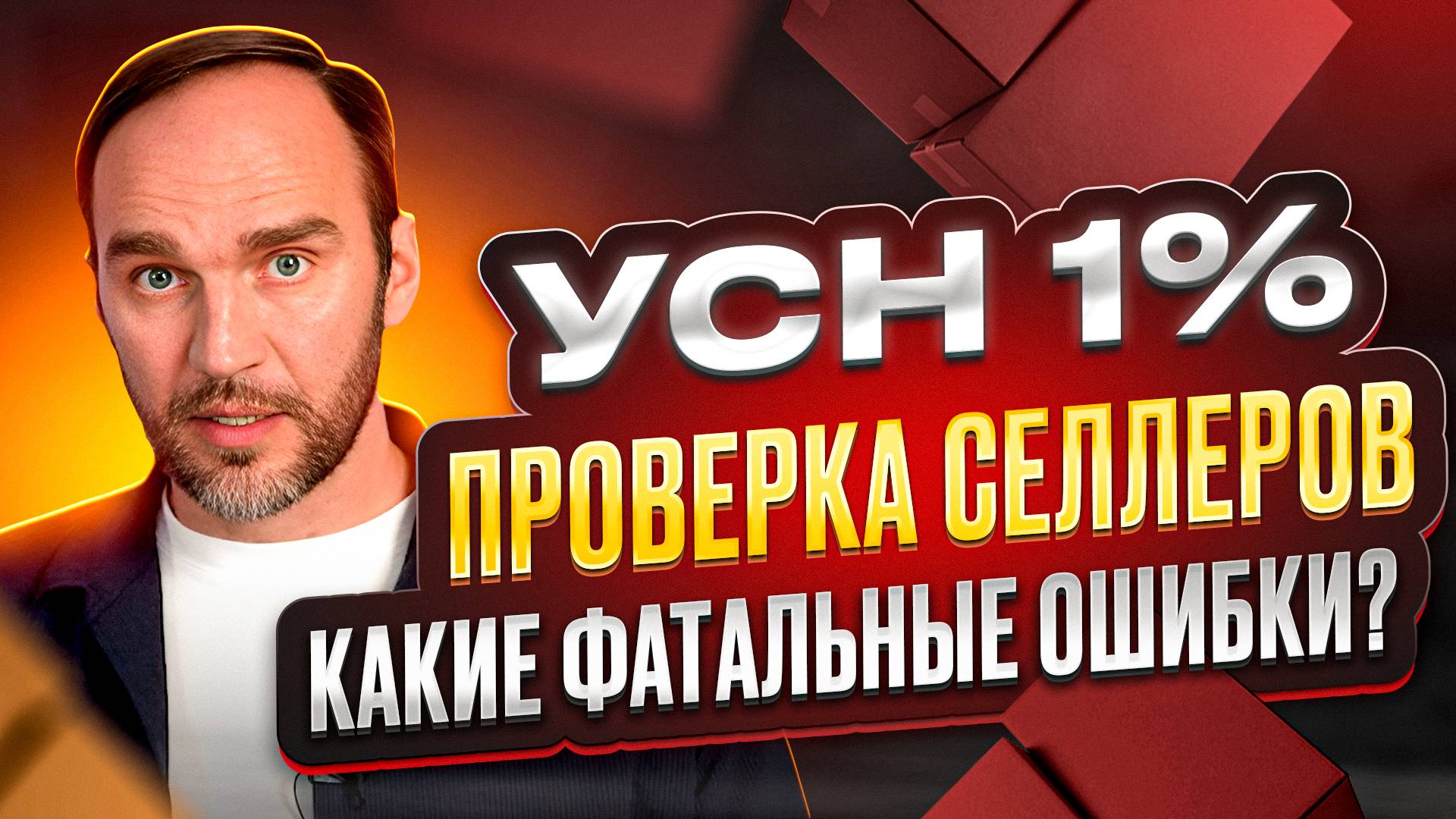 УСН 1% | Налоговые льготы, проверка селлеров | Налоговая реформа 2025