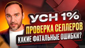 УСН 1% | Налоговые льготы, проверка селлеров | Налоговая реформа 2025