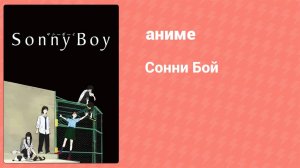 Сонни Бой 7 серия (аниме-сериал, 2021)