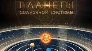 Трейлер 360º к полнокупольному шоу "Планеты Солнечной системы"