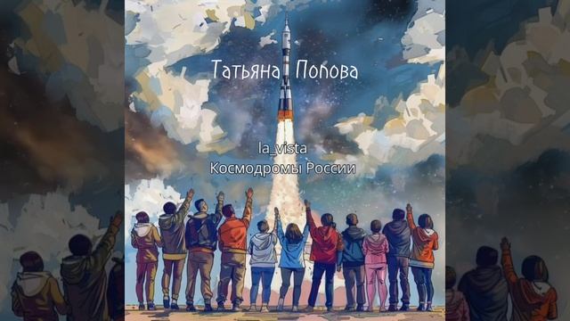 Татьяна Попова - Космодромы России