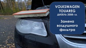 Замена воздушного фильтра на Фольксваген Туарег дизель 2,5 л. 2008-го года выпуска