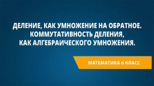 Урок 11. Деление, как умножение на обратное. Коммутативность деления, как алгебраического умножения