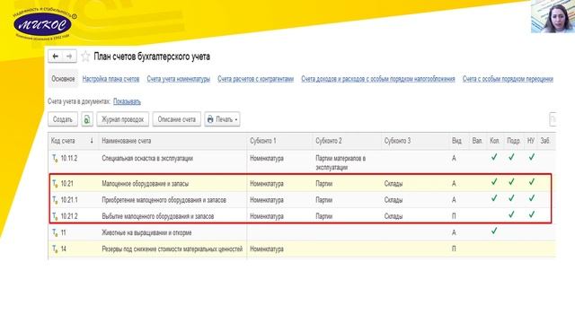 Учет малоценных основных средств в 1С | Микос Программы 1С смотреть онлайн