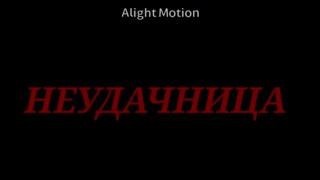 Гача клип Неудачница 🌻 Просто Цара #алёнашвец