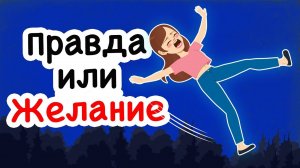 Игра в Правду или Желание Чуть Было не Разрушила Мою Жизнь