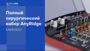 Обзор I Хирургический набор полный AnyRidge by MegaGen