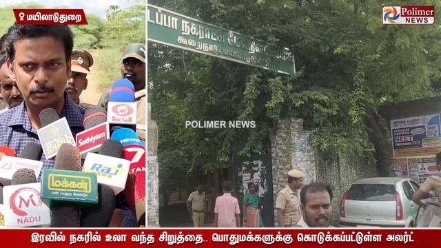 மயிலாடுதுறையை நடுங்க வைத்த ஒற்றை சிறுத்தை.. பொதுமக்களுக்கு ஆட்சியர் கொடுத்த அலர்ட்..! смотреть онлайн