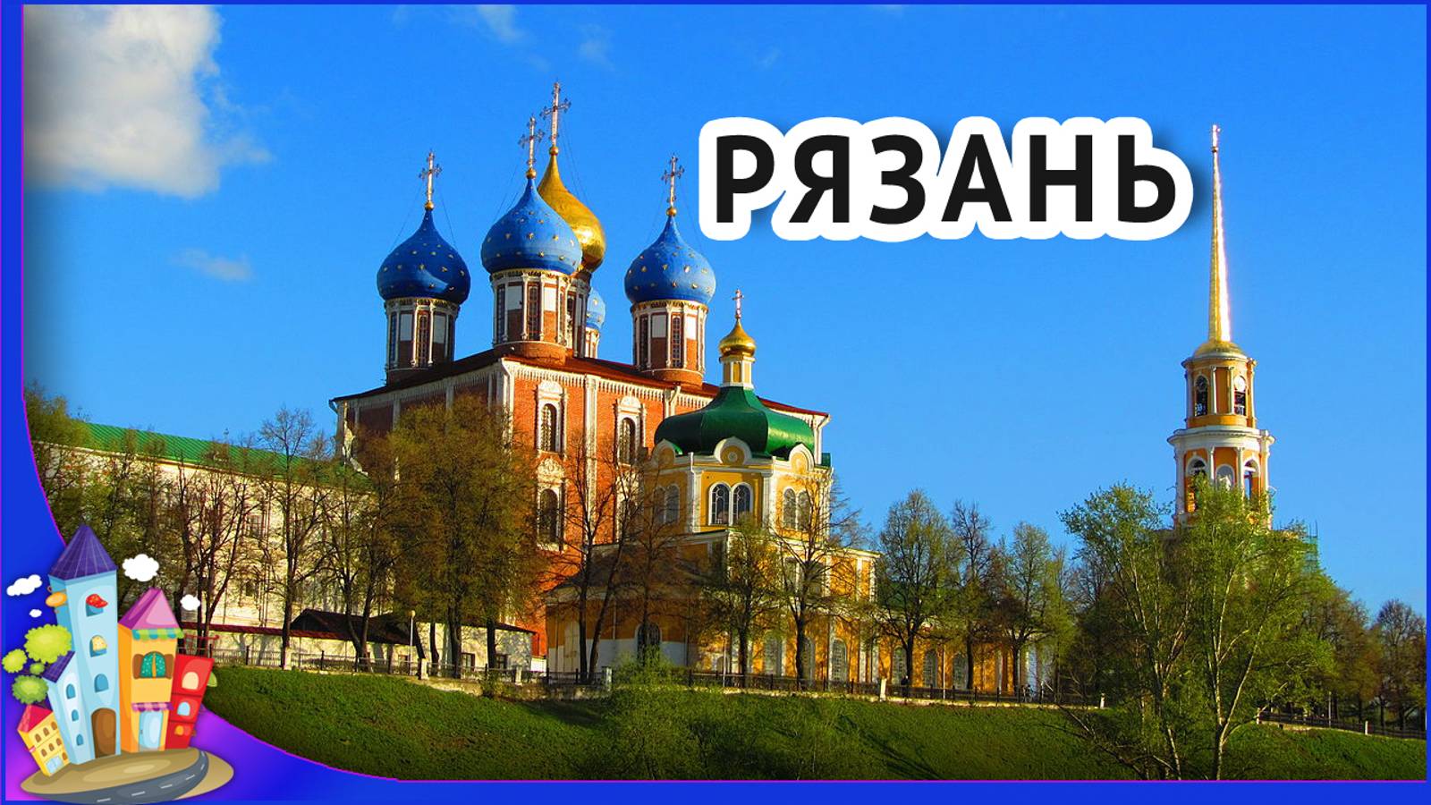 Россия город Рязань. Про город Рязань. Достопримечательности Рязани. Обзор города Рязань