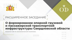 О формировании опорной грузовой и пассажирской транспортной инфраструктуры Свердловской области