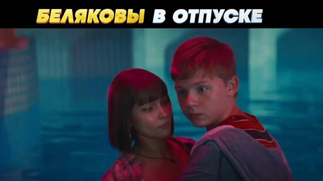 Беляковы в отпуске реклама. Беляковы в отпуске реклама