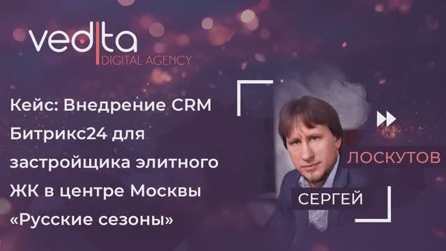 Кейс: Внедрение CRM Битрикс24 для застройщика элитного ЖК в центре Москвы  | Сергей Лоскутов