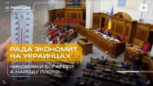 Рада экономит на украинцах: Чиновники богатеют, а народу плохо