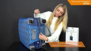 Чехол для чемодана SP500 с замком и 2 ключами