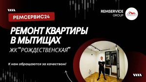 Ремонт квартир Мытищи