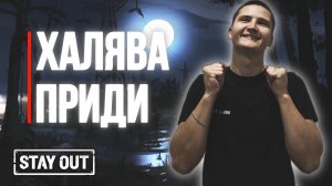 Первое открытие на Евро сервере | Stay Out | Stalker Online