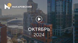 «Макаровский»: ход строительства, октябрь 2024 г.