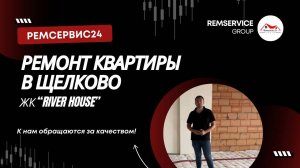 Ремонт квартиры в Щёлково, ЖК "River House". Черновые работы (1-этап)