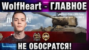 WolfHeart ★ ГЛАВНОЕ НЕ ОБОСРАТСЯ!