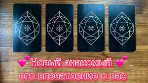 Новый знакомый💕👀впечатление о вас🌟 #таро #реягадалка