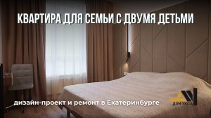 Стильная и функциональная квартира 100 кв. метров I дизайн-проекты и ремонт Екатеринбург