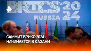 Саммит БРИКС стартует в Казани: чего ждать от события? / РЕН Новости