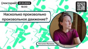 Наталия Ивлиева. Насколько произвольно произвольное движение.