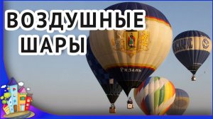 Рязань. Фестиваль Небо России. Воздушные шары