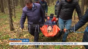 Смотрите сегодня в 19.00 в программе "Кстати": Эксклюзивный репортаж с места падения вертолёта