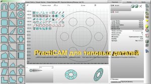 PractiCAM для типовых деталей