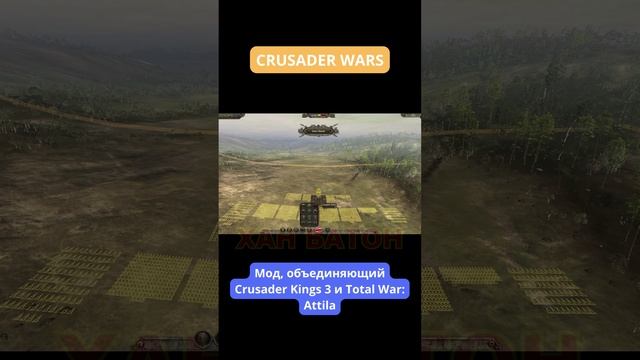 Crusader Wars, мод в разработке сражения TW Attila + Crusader Kings 3 | ХАН БАТОН | XAH 6ATOH