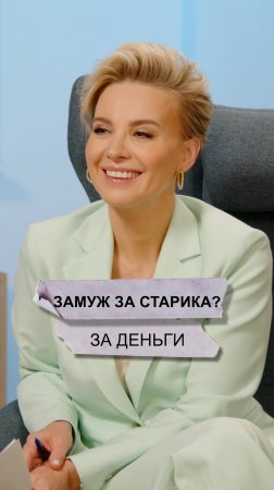 Замуж за старика? 
За деньги