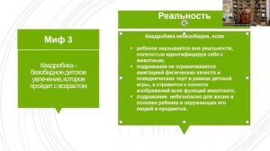 Вебинар "Психолого-педагогический феномен квадробика: мифы и реальность"