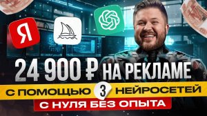 Как заработать +24 900 за 3 дня на Яндекс Директ + НЕЙРОСЕТИ | ChatGPT| Midjourney | МАРКЕТИНГ