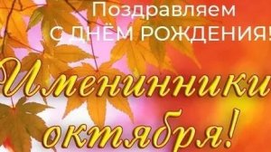 С днём рождения в октябре!