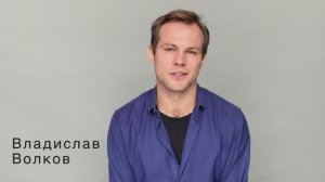 Владислав Волков. Визитка 2025