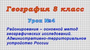 География 8 класс (Урок№4 - Районирование – основной метод географических исследований.)