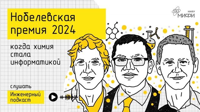 Нобелевская премия 2024: когда химия стала информатикой