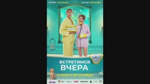 Встретимся вчера