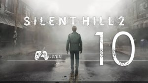 Прохождение SILENT HILL 2 REMAKE ➟ Часть 10