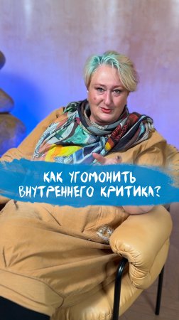 Как угомонить внутреннего критика? Простая инструкция от психолога Татьяны Мужицкой #психология