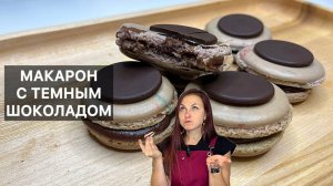 МАКАРОН С ТЕМНЫМ ШОКОЛАДОМ (macarons chocolat noir) готовим высокую французскую кухню дома