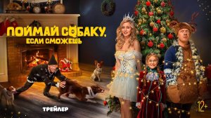 Поймай собаку, если сможешь - трейлер фильма 2024