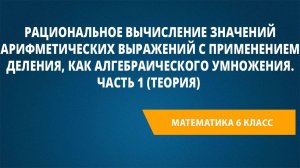 Урок 12. Рациональное вычисление значений арифметических выражений с применением деления