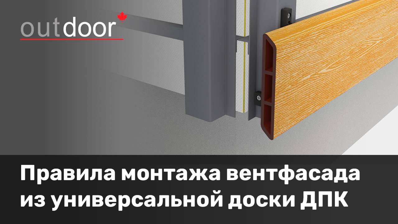 Правила монтажа вентфасада из универсальной доски ДПК