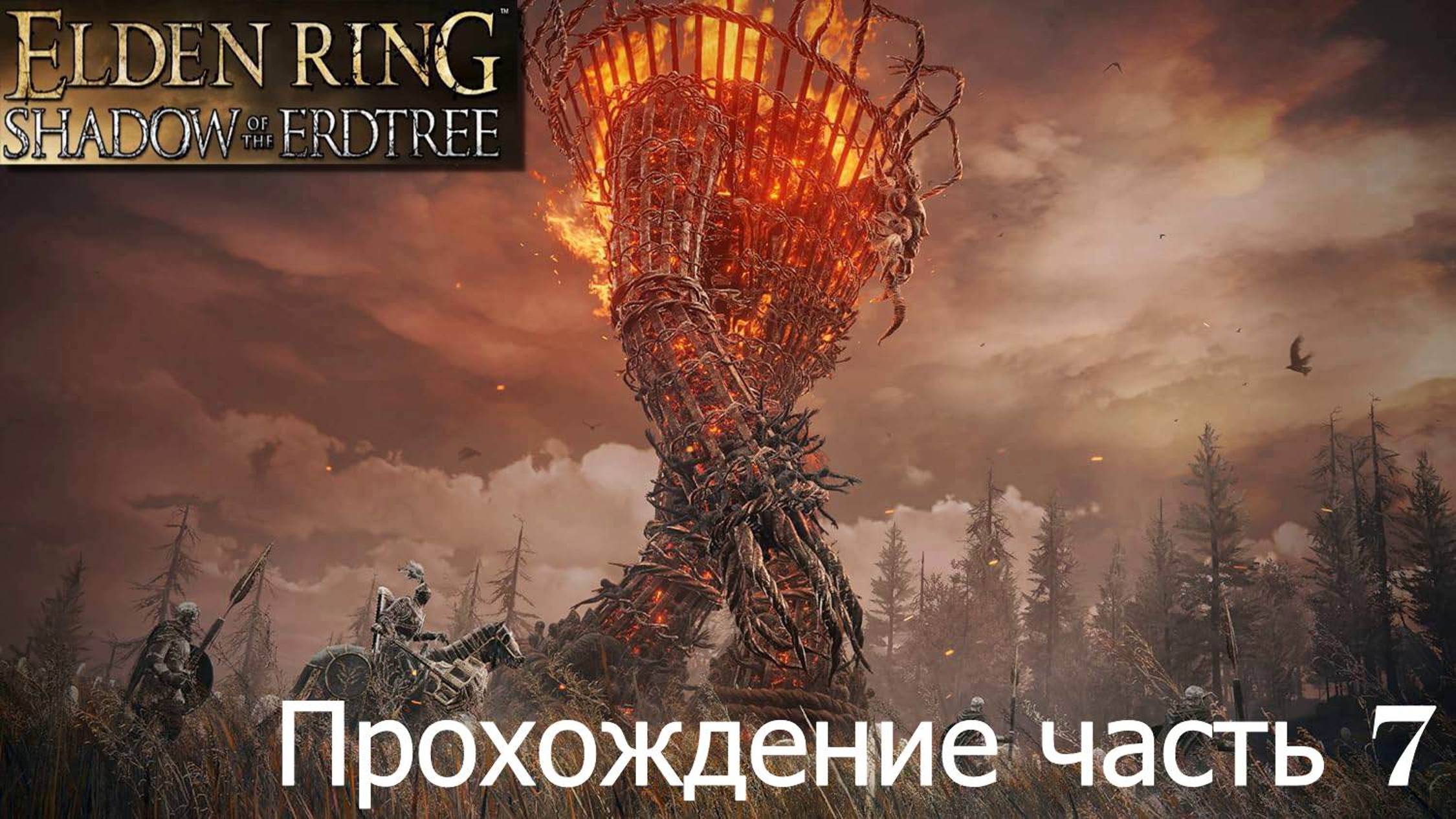 EldenDLC часть 7