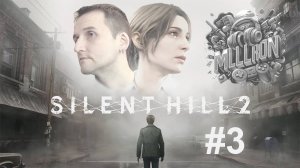 Прохождение Silent Hill 2 #3