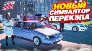 НОВЫЙ СИМУЛЯТОР ПЕРЕКУПА! ЭТО ПРАКТИЧЕСКИ GTA! (AUTO SALE LIFE)